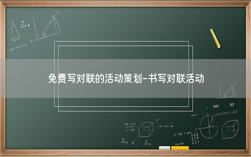 免费写对联的活动策划-书写对联活动