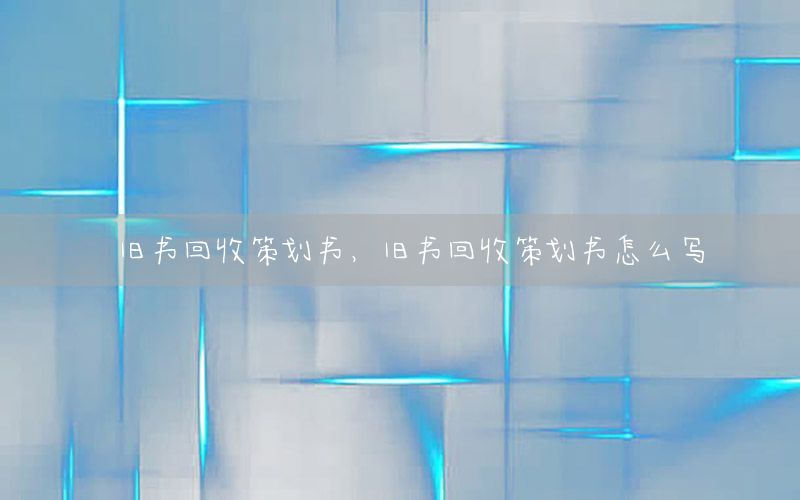 旧书回收策划书，旧书回收策划书怎么写
