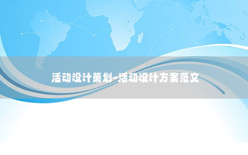 活动设计策划-活动设计方案范文