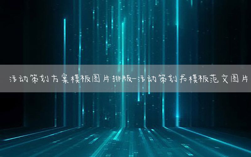 活动策划方案模板图片排版-活动策划书模板范文图片