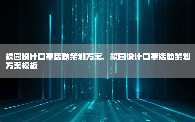 校园设计口罩活动策划方案，校园设计口罩活动策划方案模板