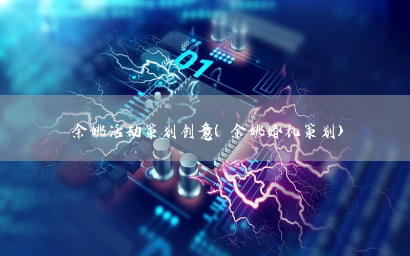 余姚活动策划创意（余姚婚礼策划）