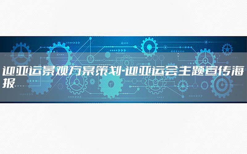 迎亚运景观方案策划-迎亚运会主题宣传海报