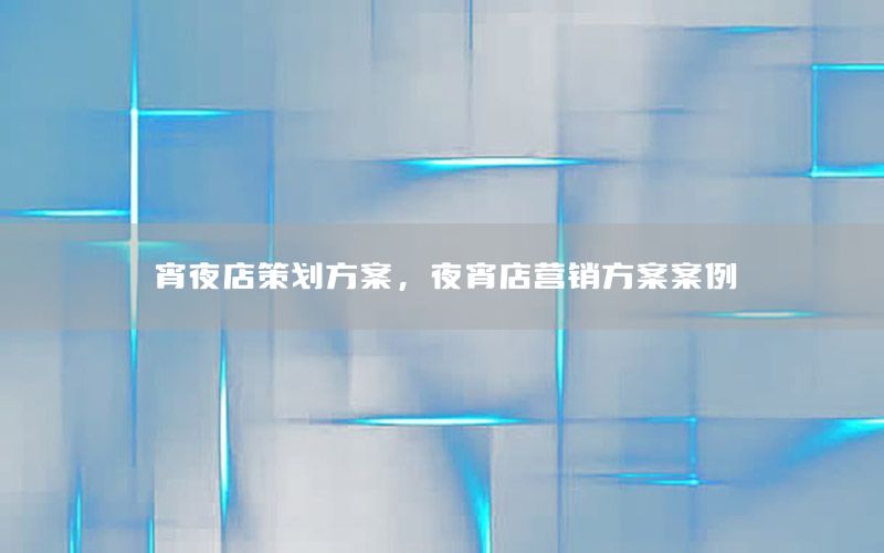 宵夜店策划方案，夜宵店营销方案案例