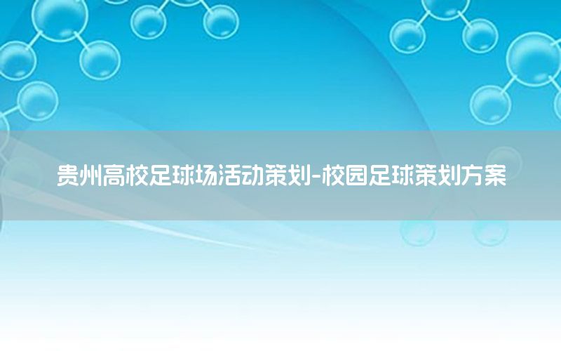 贵州高校足球场活动策划-校园足球策划方案