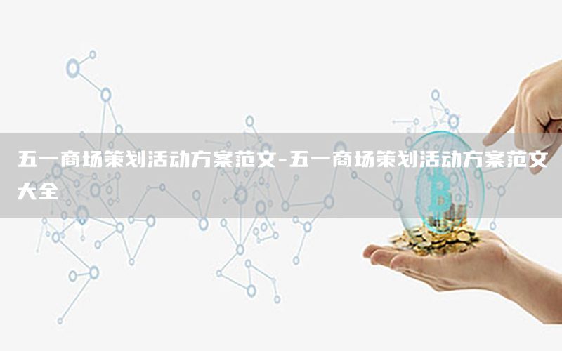 五一商场策划活动方案范文-五一商场策划活动方案范文大全