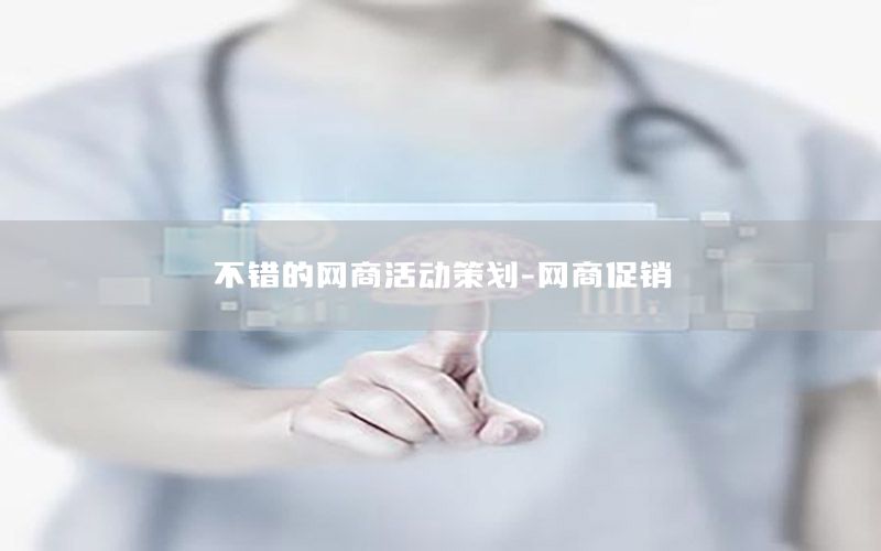 不错的网商活动策划-网商促销