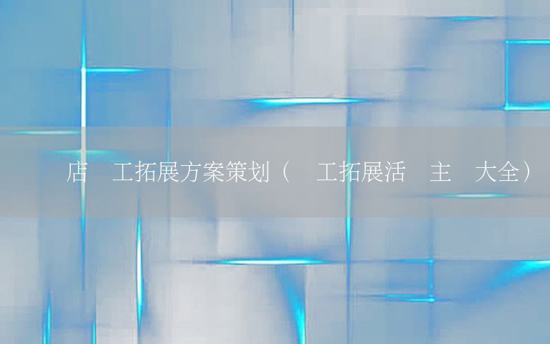 驻马店员工拓展方案策划（员工拓展活动主题大全）