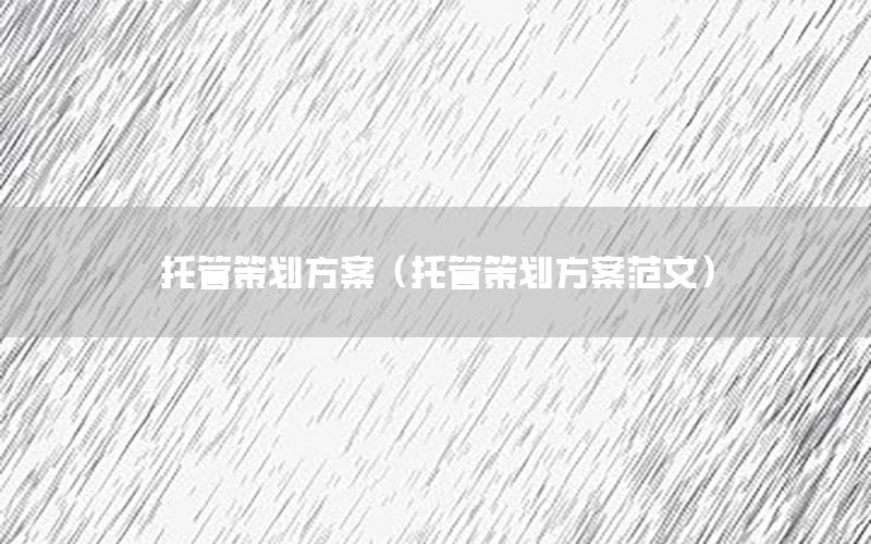 托管策划方案（托管策划方案范文）