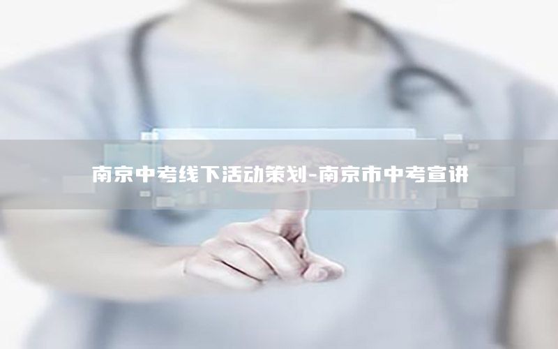 南京中考线下活动策划-南京市中考宣讲