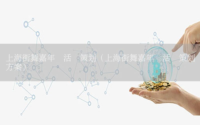 上海街舞嘉年华活动策划（上海街舞嘉年华活动策划方案）