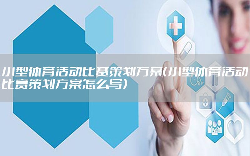 小型体育活动比赛策划方案（小型体育活动比赛策划方案怎么写）