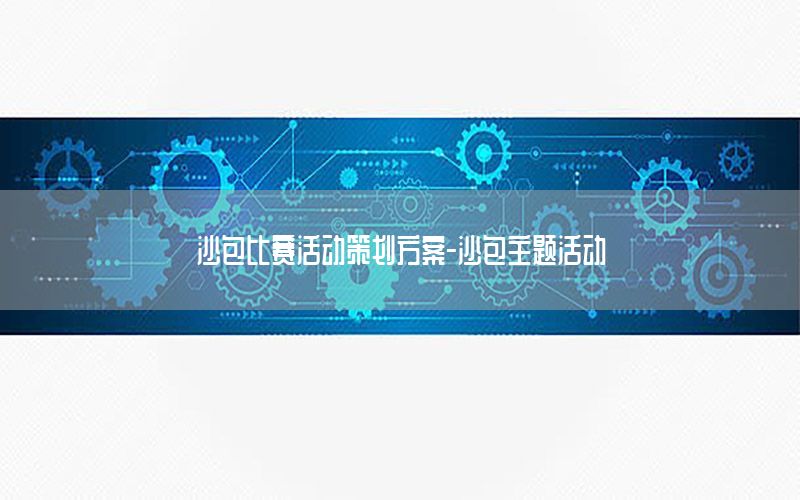 沙包比赛活动策划方案-沙包主题活动