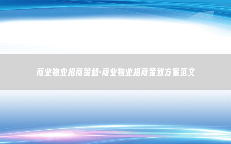 商业物业招商策划-商业物业招商策划方案范文