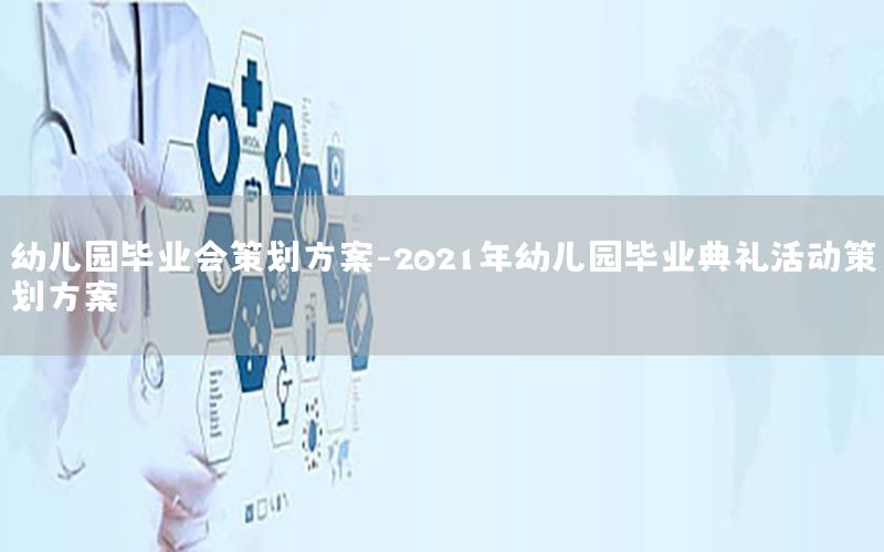 幼儿园毕业会策划方案-2021年幼儿园毕业典礼活动策划方案
