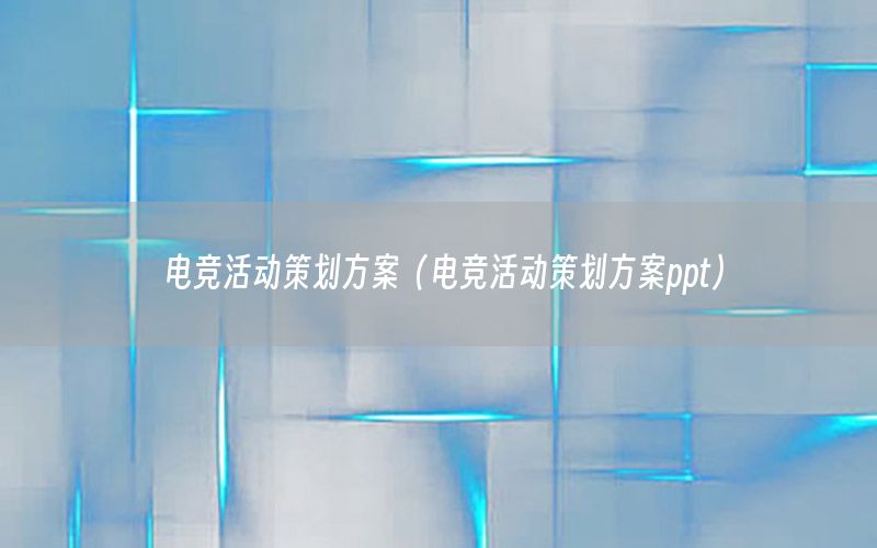 电竞活动策划方案（电竞活动策划方案ppt）