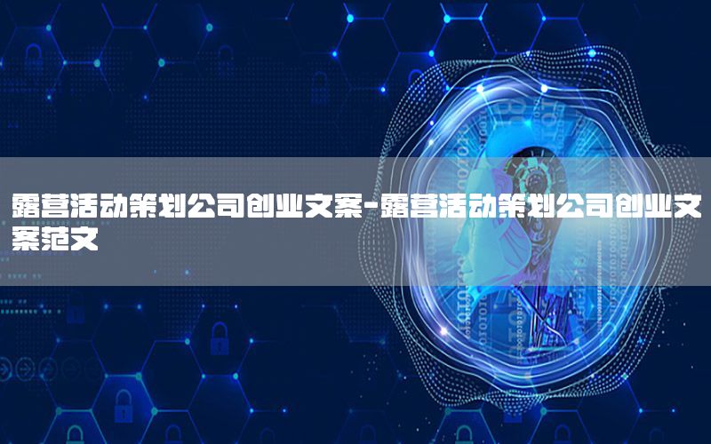 露营活动策划公司创业文案-露营活动策划公司创业文案范文