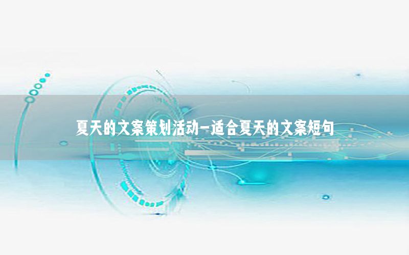 夏天的文案策划活动-适合夏天的文案短句