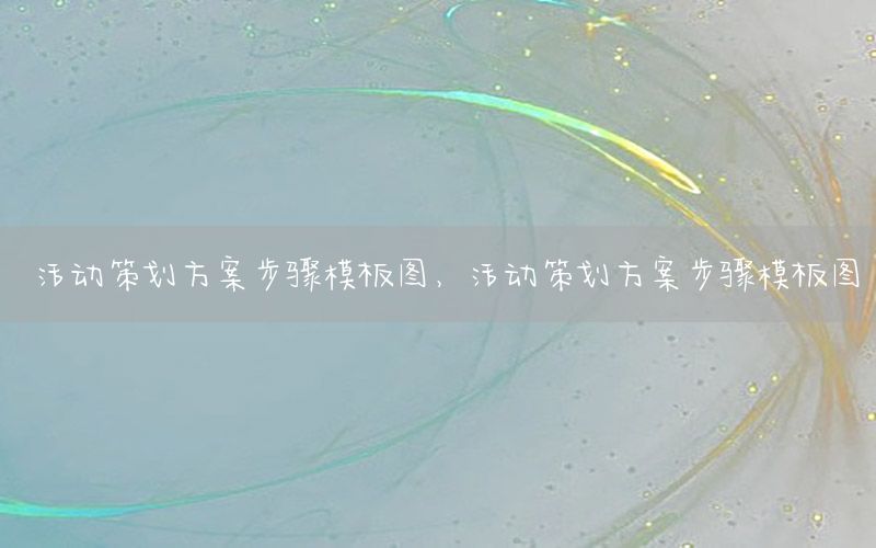 活动策划方案步骤模板图，活动策划方案步骤模板图