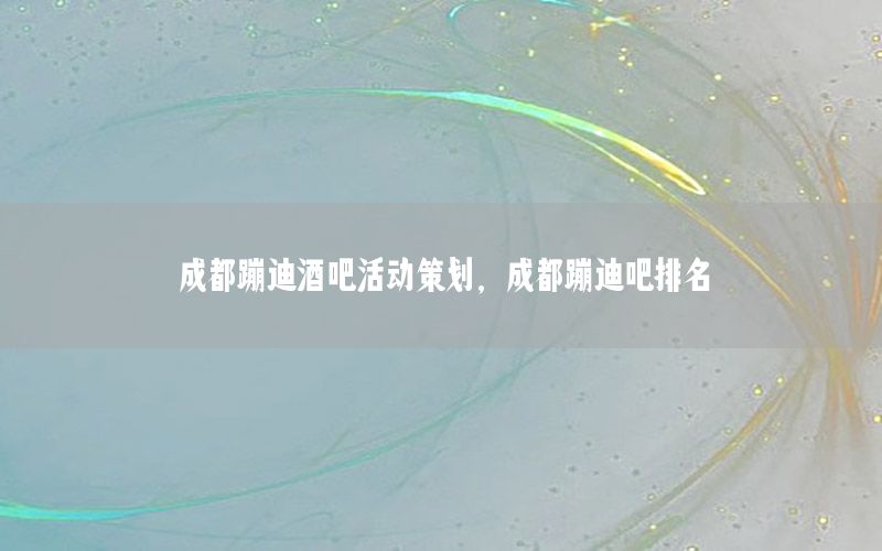 成都蹦迪酒吧活动策划，成都蹦迪吧排名