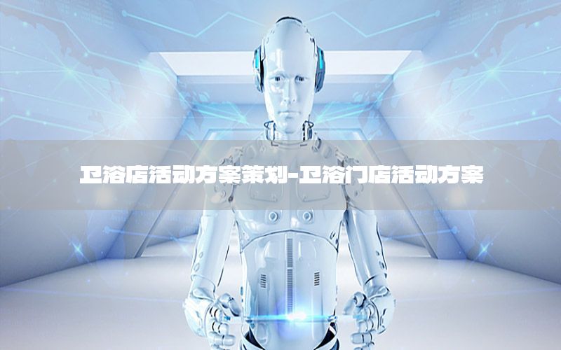 卫浴店活动方案策划-卫浴门店活动方案
