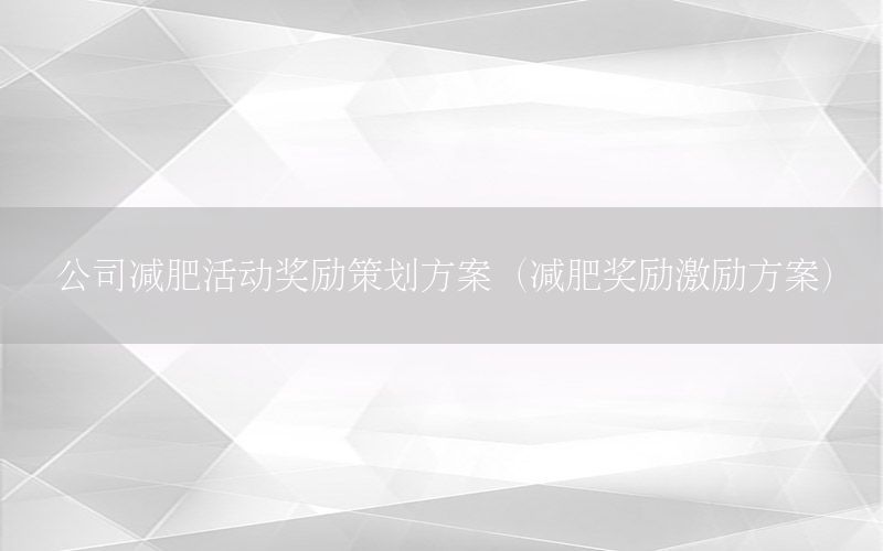 公司减肥活动奖励策划方案（减肥奖励激励方案）
