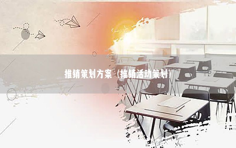 推销策划方案（推销活动策划）