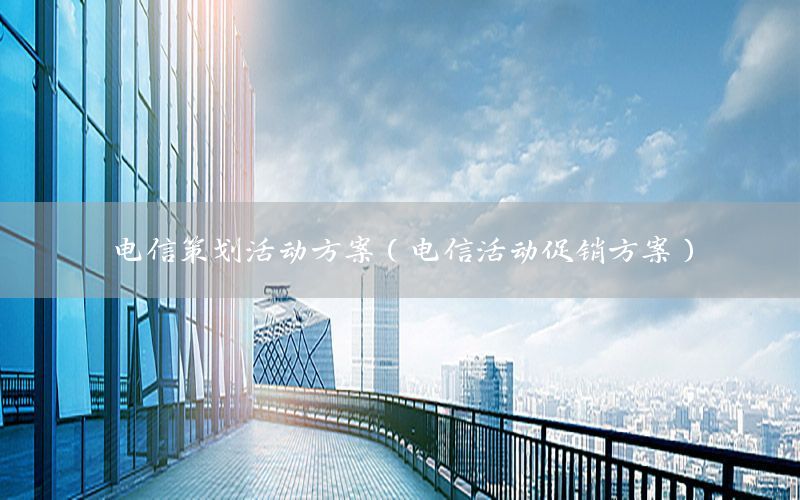 电信策划活动方案（电信活动促销方案）