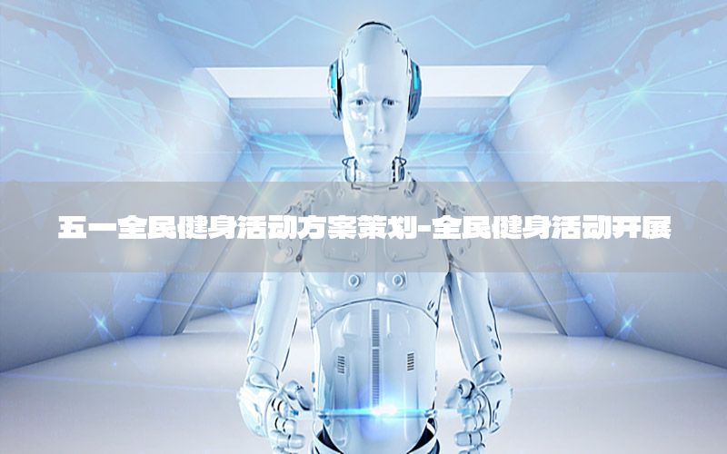 五一全民健身活动方案策划-全民健身活动开展