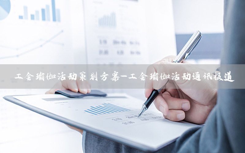 工会瑜伽活动策划方案-工会瑜伽活动通讯报道