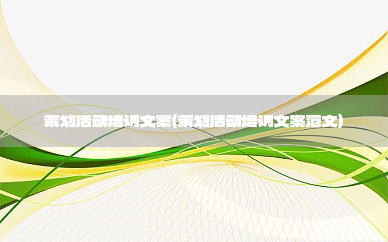 策划活动培训文案（策划活动培训文案范文）