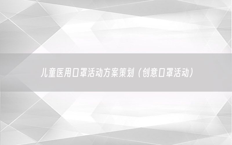 儿童医用口罩活动方案策划（创意口罩活动）