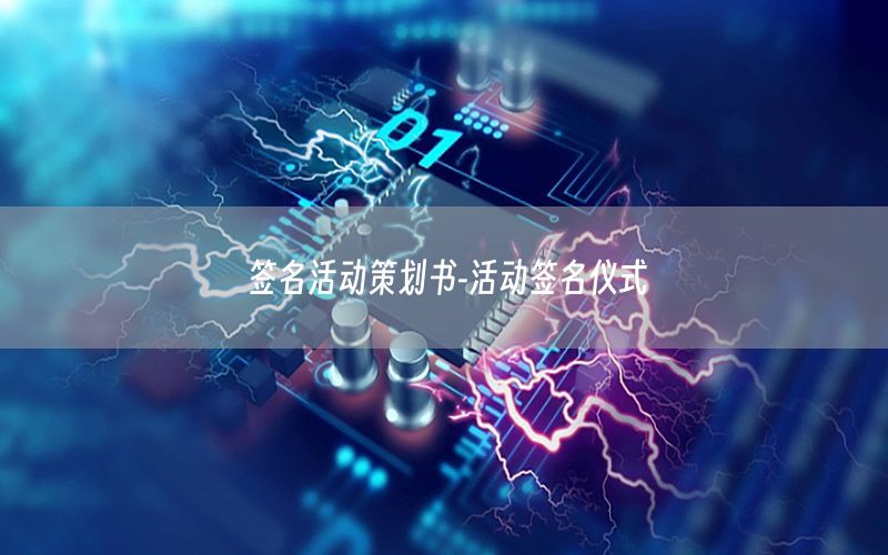 签名活动策划书-活动签名仪式