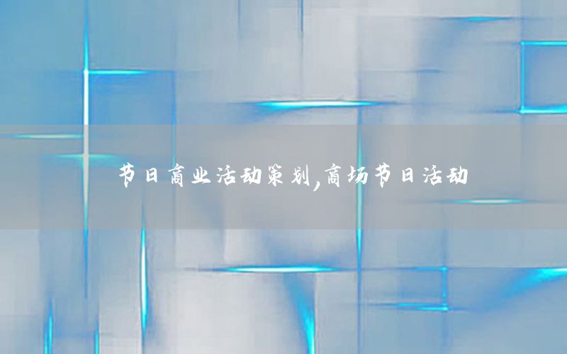 节日商业活动策划，商场节日活动