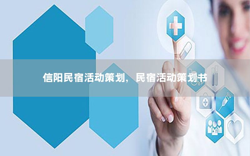 信阳民宿活动策划，民宿活动策划书