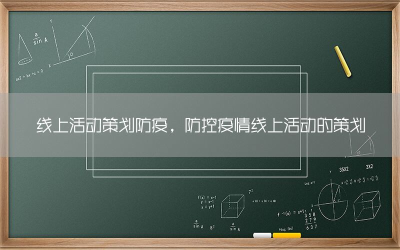 线上活动策划防疫，防控疫情线上活动的策划