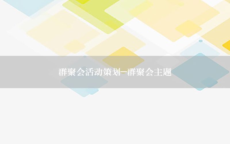群聚会活动策划-群聚会主题