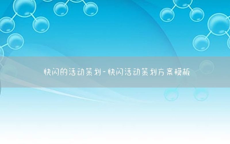 快闪的活动策划-快闪活动策划方案模板