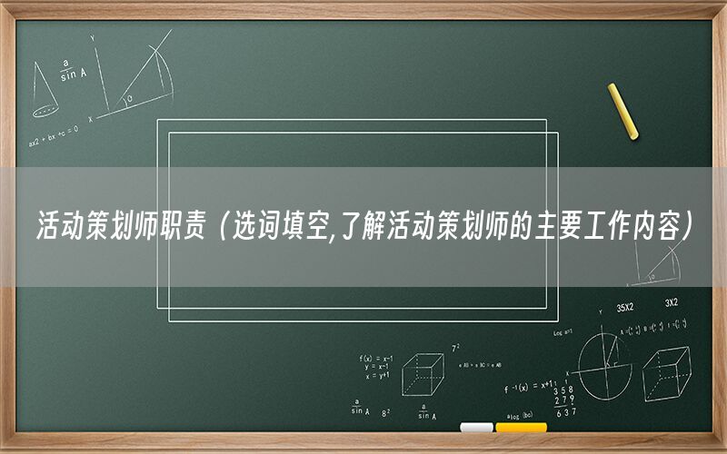 活动策划师职责（选词填空,了解活动策划师的主要工作内容）
