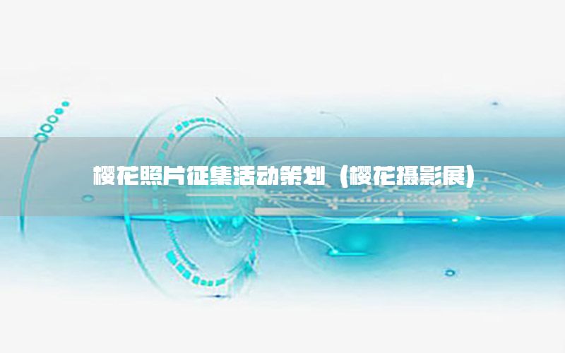 樱花照片征集活动策划（樱花摄影展）