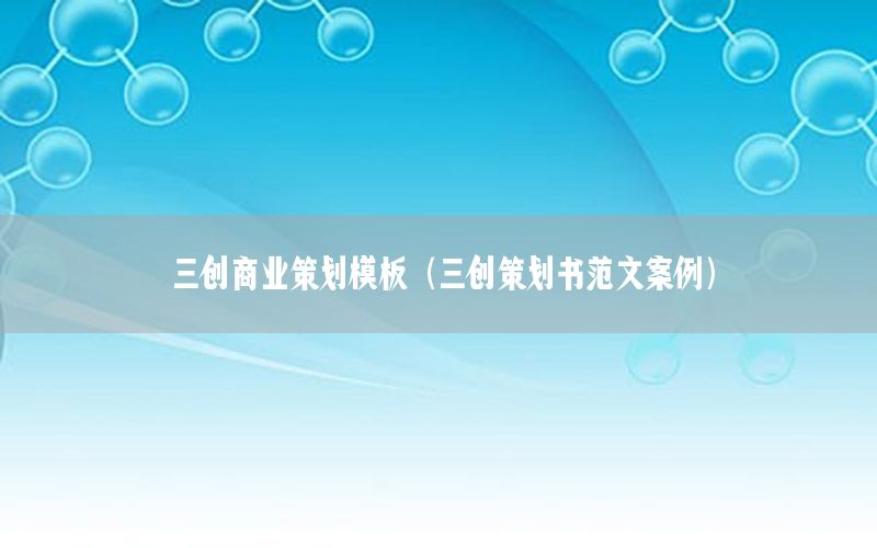 三创商业策划模板（三创策划书范文案例）