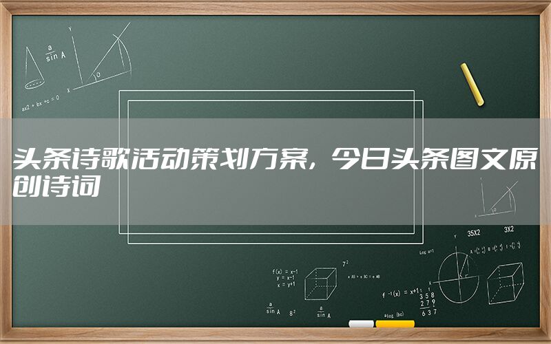 头条诗歌活动策划方案，今日头条图文原创诗词