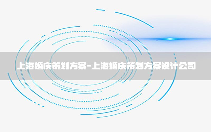 上海婚庆策划方案-上海婚庆策划方案设计公司