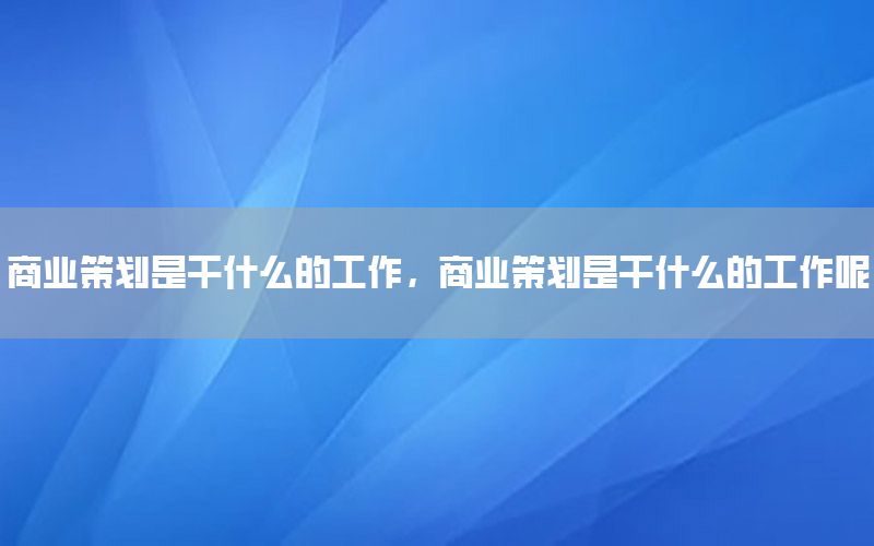 商业思维提升项目策划案例-商业思维培养