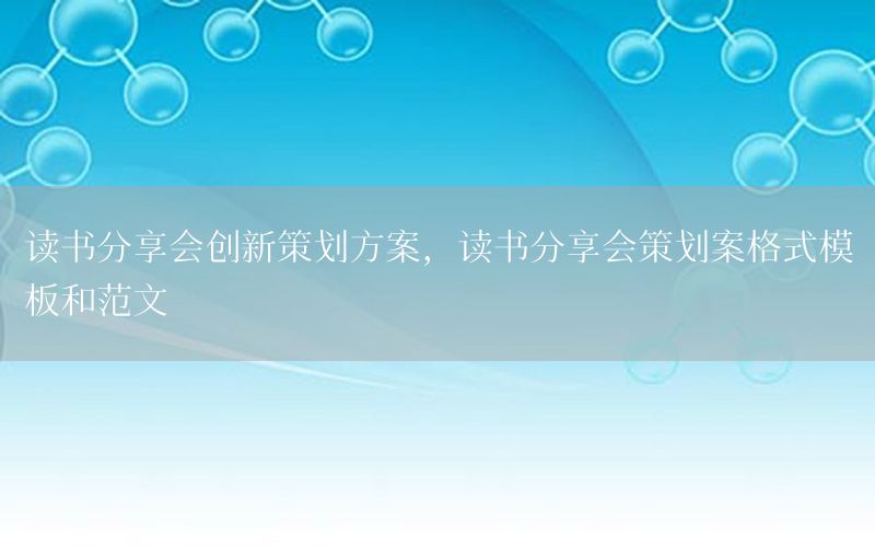 读书分享会创新策划方案，读书分享会策划案格式模板和范文