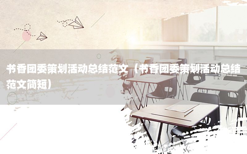 书香团委策划活动总结范文（书香团委策划活动总结范文简短）