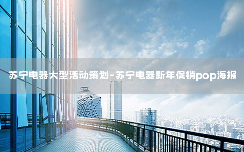 苏宁电器大型活动策划-苏宁电器新年促销pop海报