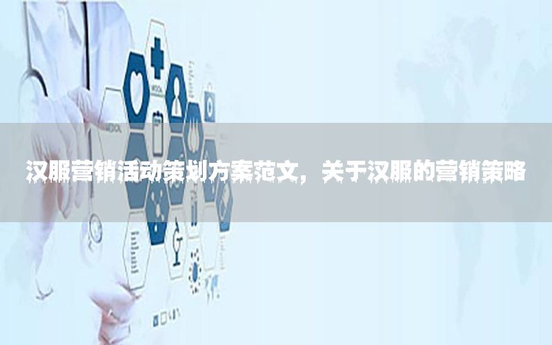 汉服营销活动策划方案范文，关于汉服的营销策略