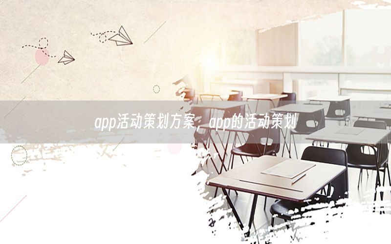 app活动策划方案，app的活动策划