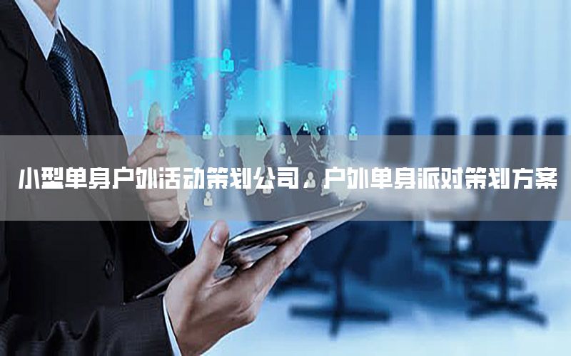 小型单身户外活动策划公司，户外单身派对策划方案